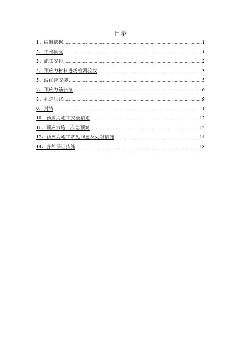 现浇箱梁预应力张拉、压浆专项施工方案