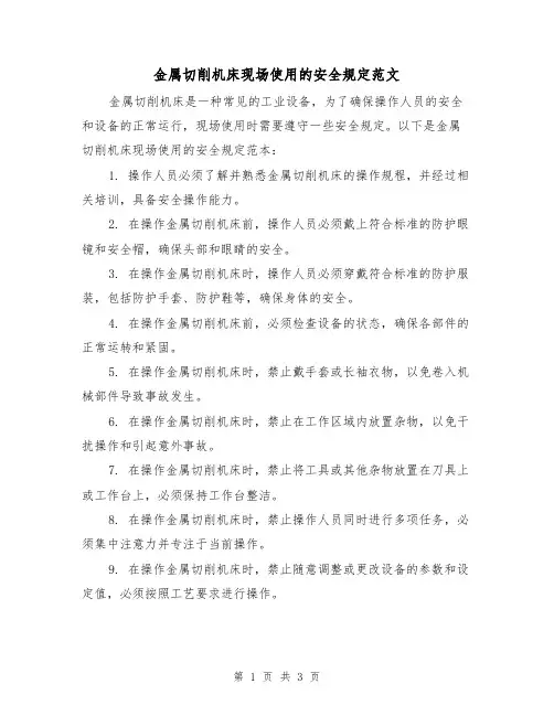金属切削机床现场使用的安全规定范文(二篇)