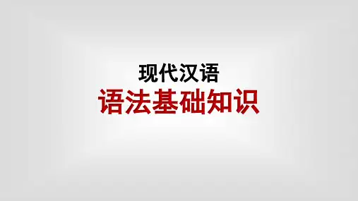 高中语文课件-初高中衔接之现代汉语语法基础知识
