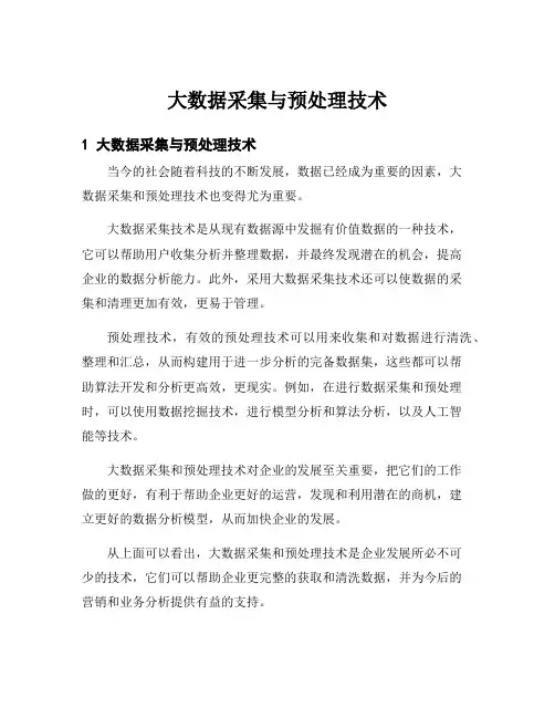 大数据采集与预处理技术