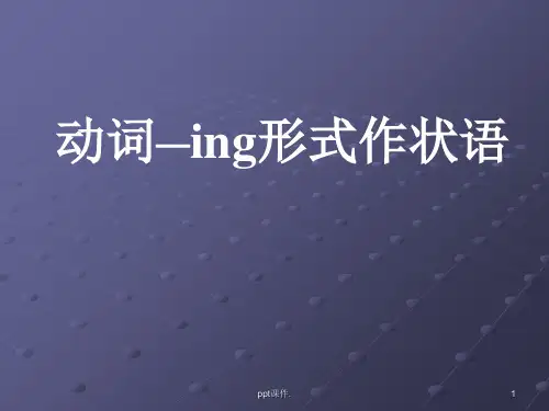 动词ing形式作状语ppt课件