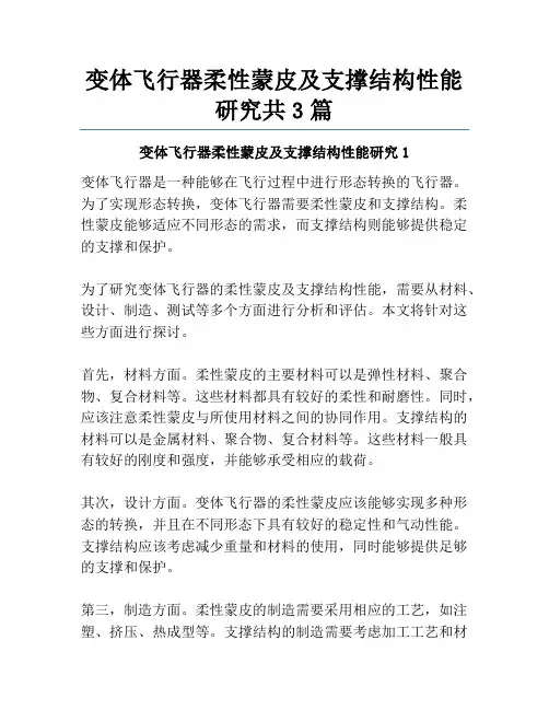 变体飞行器柔性蒙皮及支撑结构性能研究共3篇