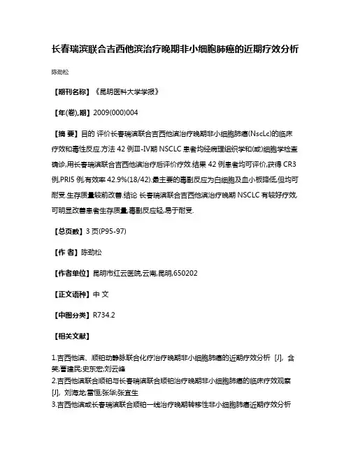 长春瑞滨联合吉西他滨治疗晚期非小细胞肺癌的近期疗效分析