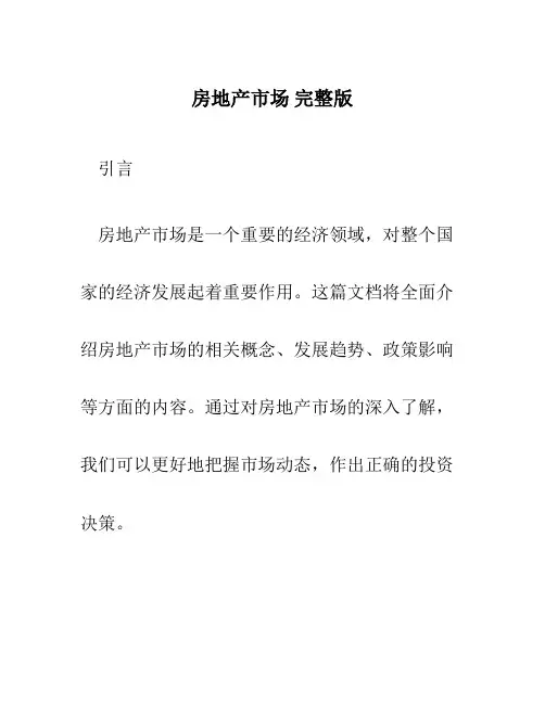 房地产市场 完整版
