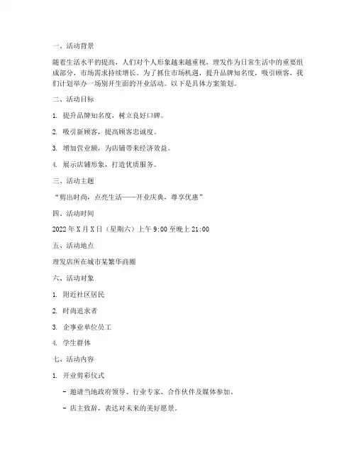 开业活动理发店方案策划