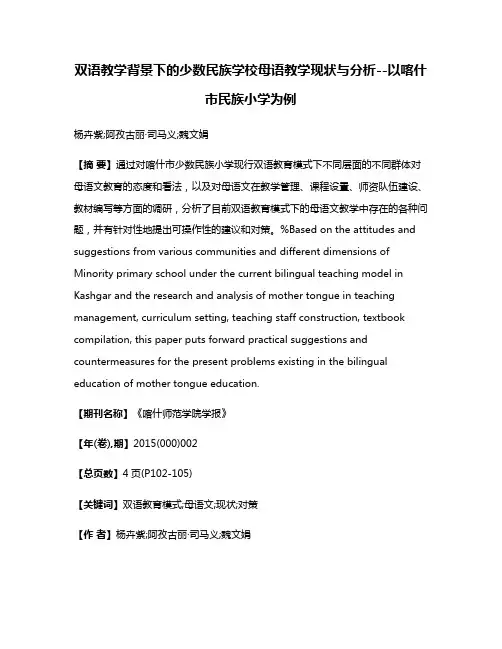 双语教学背景下的少数民族学校母语教学现状与分析--以喀什市民族小学为例