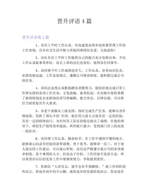晋升评语4篇