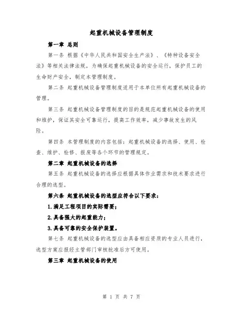 起重机械设备管理制度（3篇）