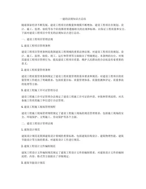 一建的法规知识点总结