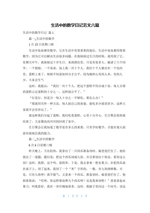 生活中的数学日记范文六篇