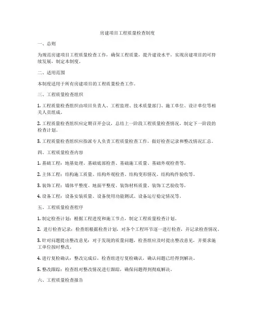 房建项目工程质量检查制度
