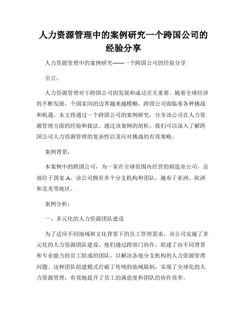 人力资源管理中的案例研究一个跨国公司的经验分享
