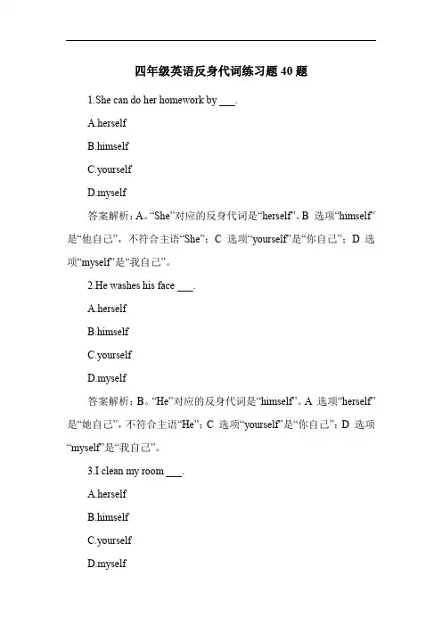 四年级英语反身代词练习题40题