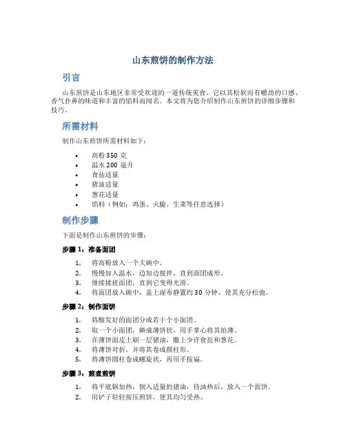 山东煎饼的制作方法
