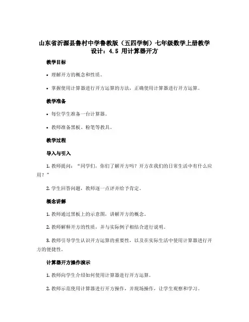 山东省沂源县鲁村中学鲁教版(五四学制)七年级数学上册教学设计：4.5 用计算器开方