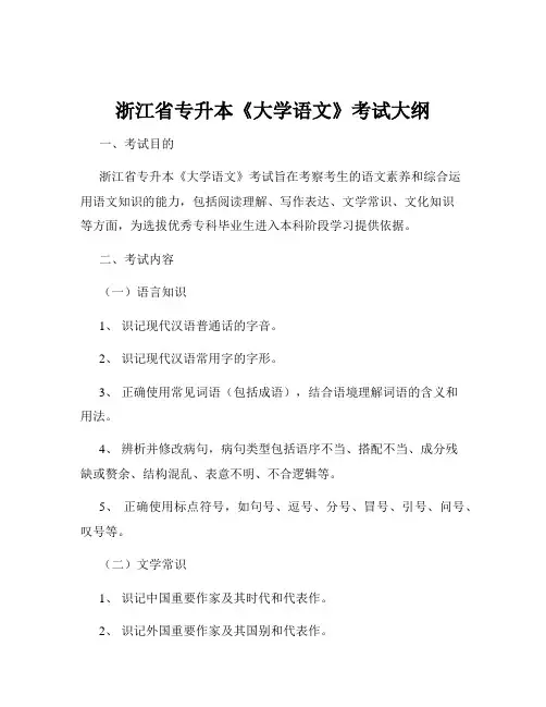浙江省专升本《大学语文》考试大纲