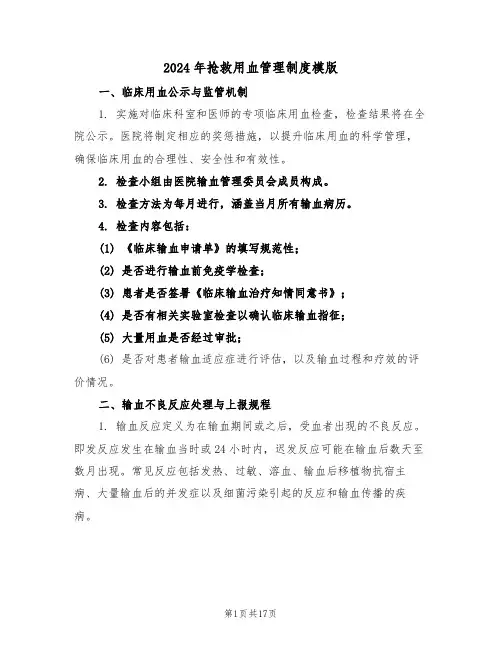 2024年抢救用血管理制度模版（六篇）