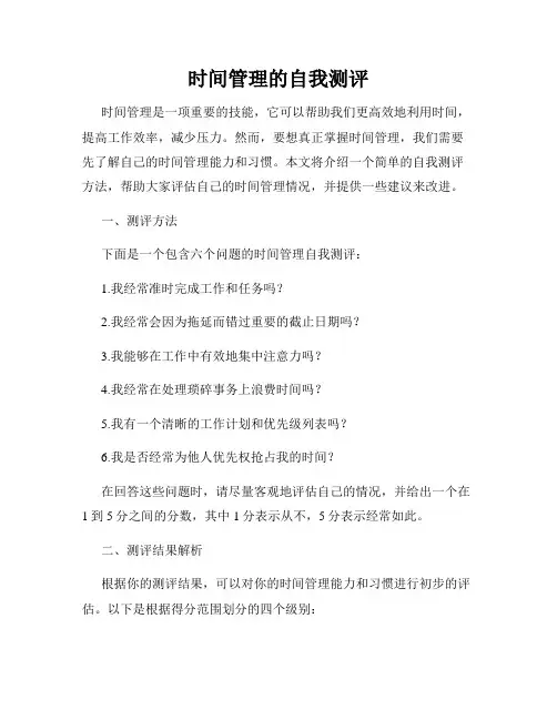 时间管理的自我测评