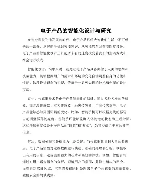 电子产品的智能化设计与研究