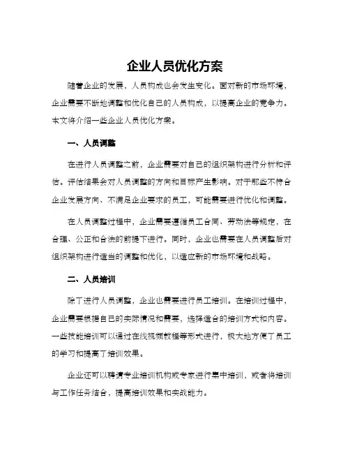 企业人员优化方案