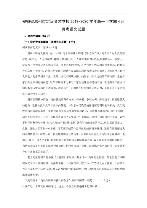 【语文】安徽省滁州市定远育才学校2019-2020学年高一下学期4月月考试题(解析版)