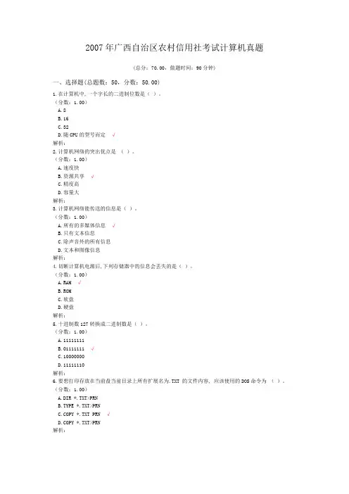 2007年广西自治区农村信用社考试计算机真题