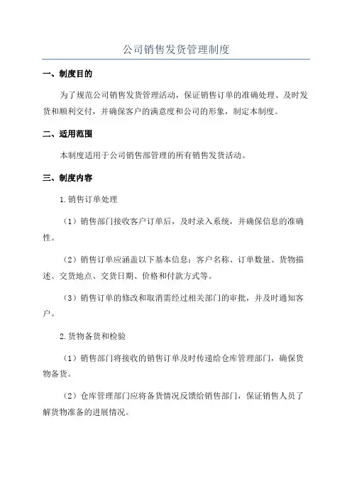 公司销售发货管理制度