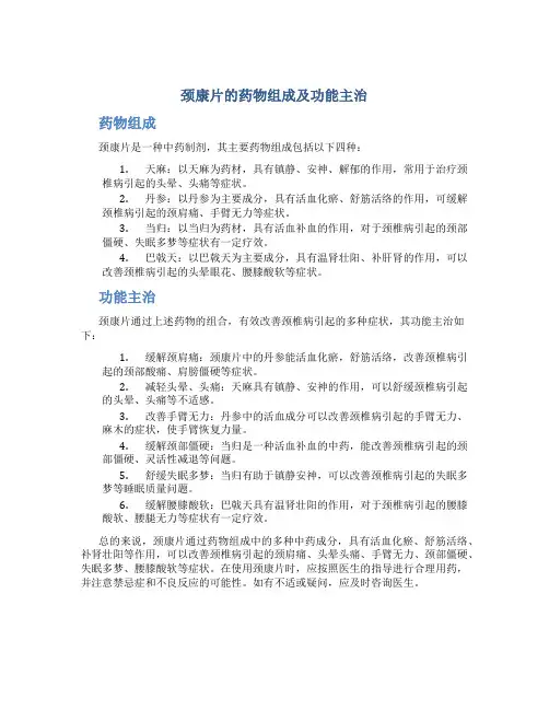 颈康片的药物组成及功能主治