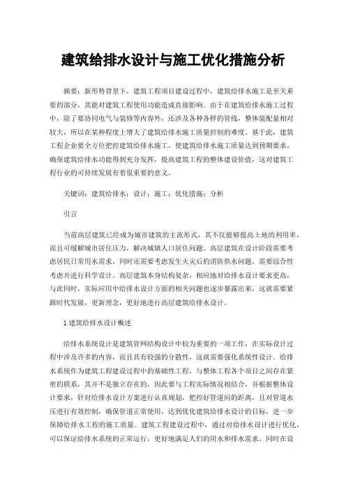 建筑给排水设计与施工优化措施分析