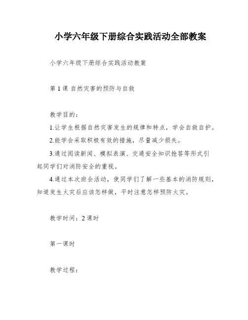 小学六年级下册综合实践活动全部教案