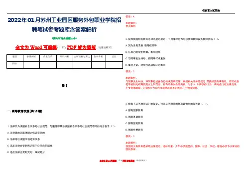 2022年01月苏州工业园区服务外包职业学院招聘笔试参考题库含答案解析