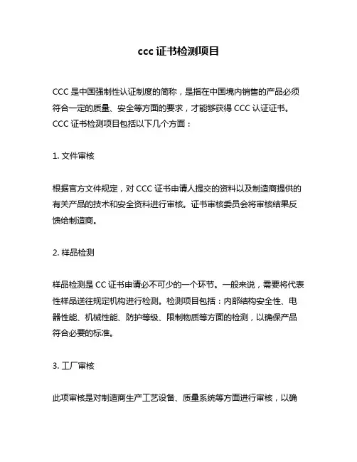 ccc证书检测项目