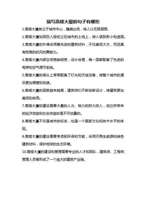 描写高楼大厦的句子有哪些