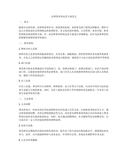 法律事务所运营方案范文