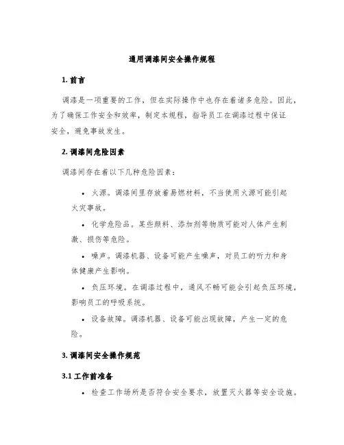 通用调漆间安全操作规程