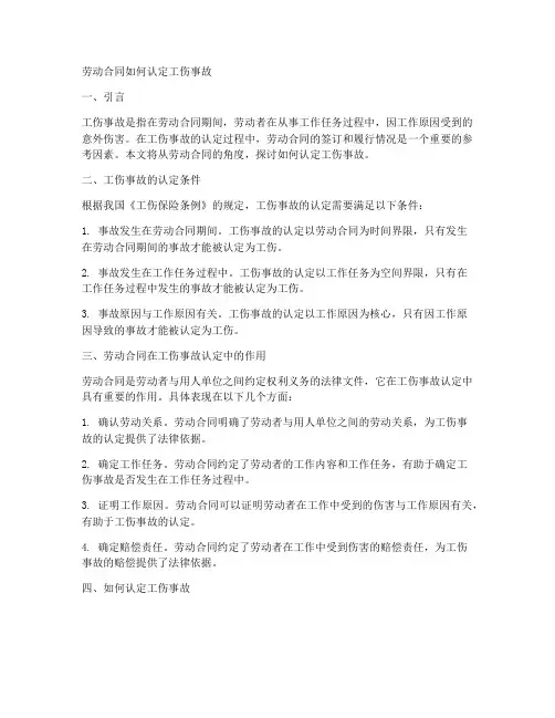 劳动合同如何认定工伤事故