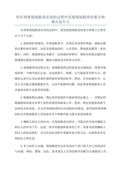 你在刑事现场勘查实训的过程中发现现场勘查的重点和难点是什么