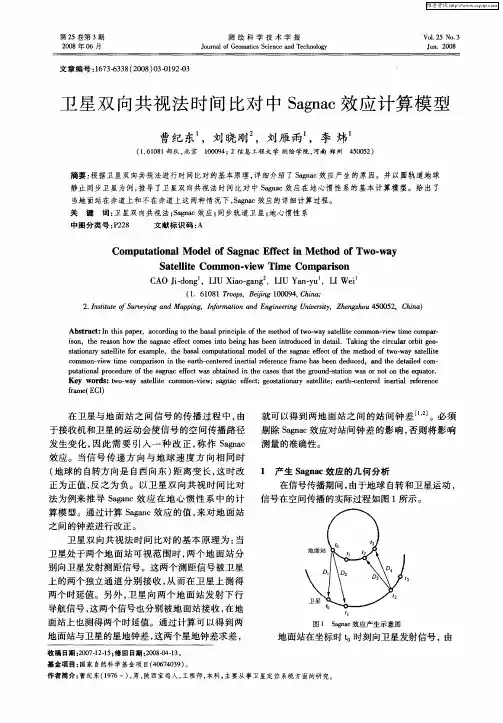 卫星双向共视法时间比对中Sagnac效应计算模型