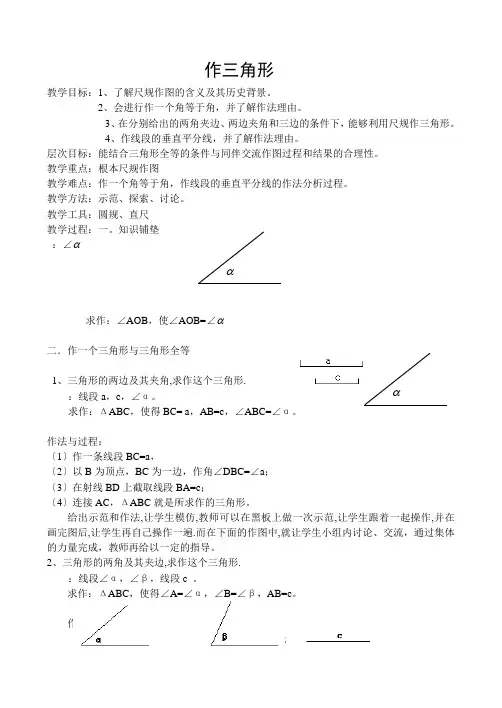 《用尺规作三角形》教案 (公开课)2022年(1)