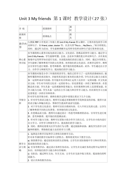 Unit3Myfriends第1课时教学设计(27张)