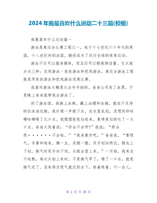 2024年我最喜欢什么运动二十三篇(模板)