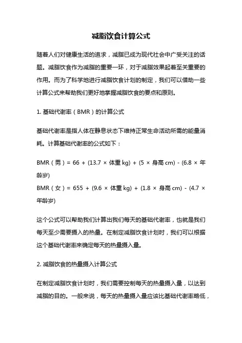 减脂饮食计算公式
