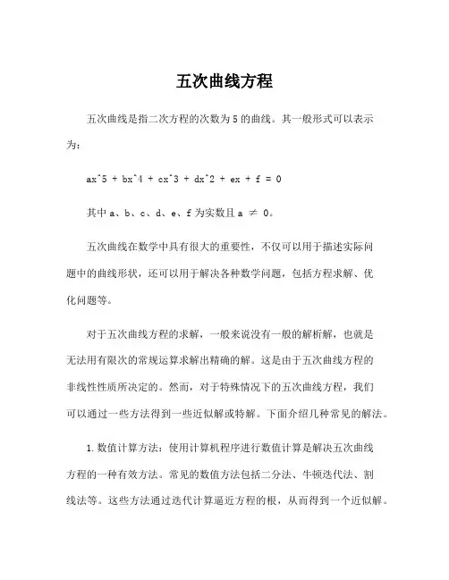 五次曲线方程