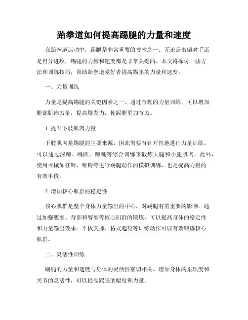 跆拳道如何提高踢腿的力量和速度
