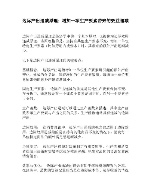 边际产出递减原理：增加一项生产要素带来的效益递减