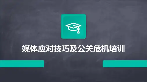 媒体应对技巧及公关危机培训