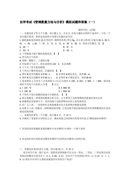 自考【管理数量方法与分析】模拟试题和答案(一) 代码11752