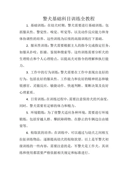 警犬基础科目训练全教程