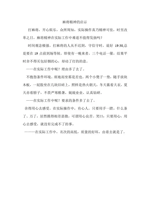 麻将精神的启示 Word 文档