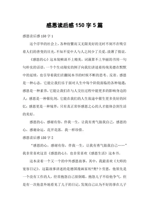 感恩读后感150字5篇